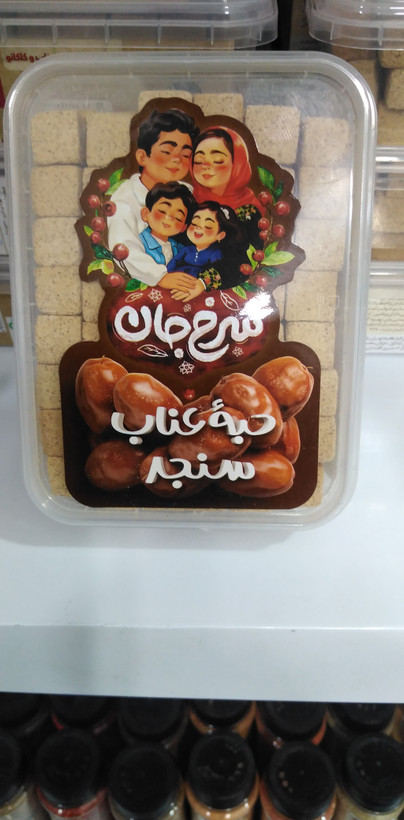 حبه عناب(ساده، توت، سنجد، کنجد)